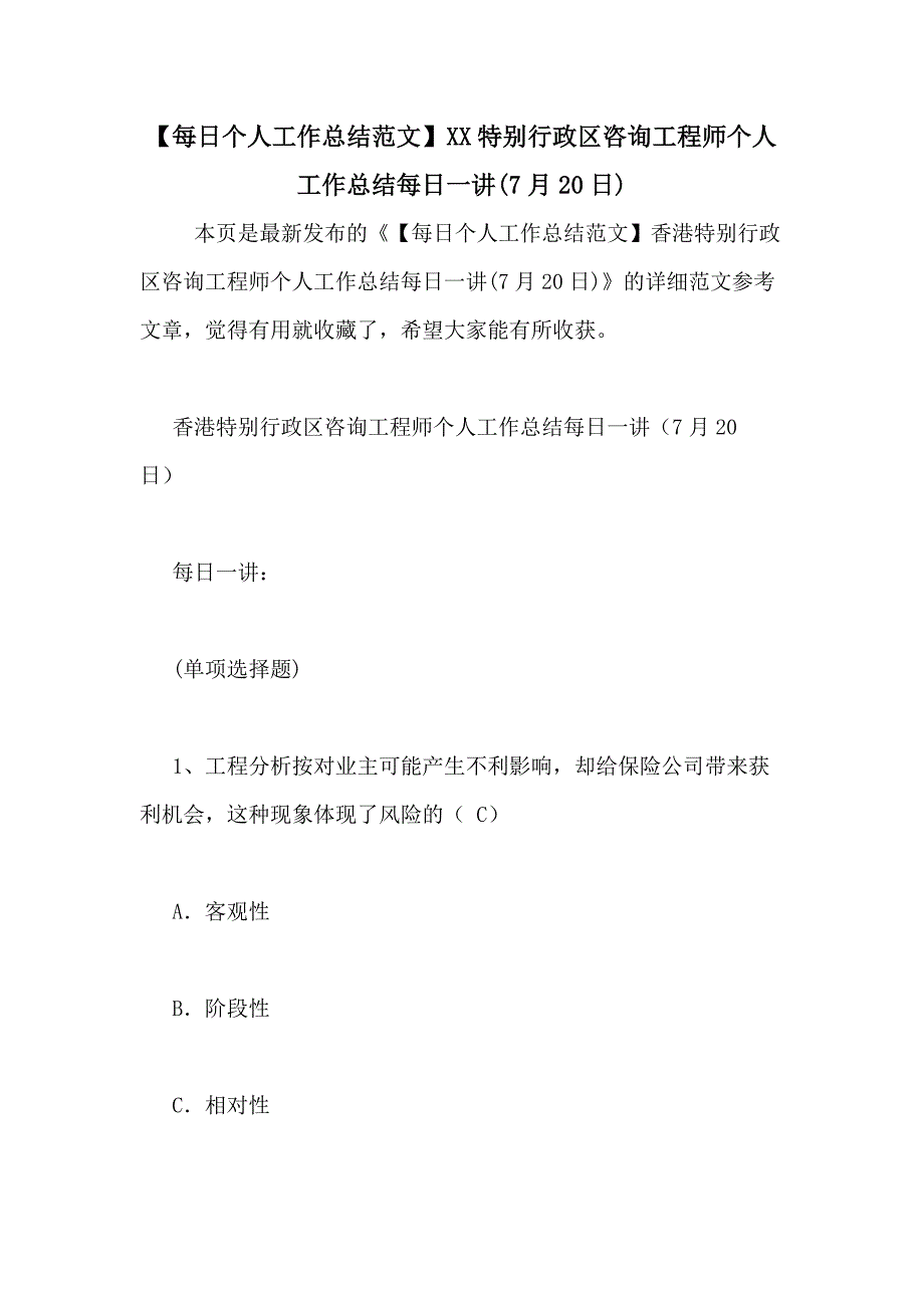 【每日个人工作总结范文】XX特别行政区咨询工程师个人工作总结每日一讲(7月20日)_第1页