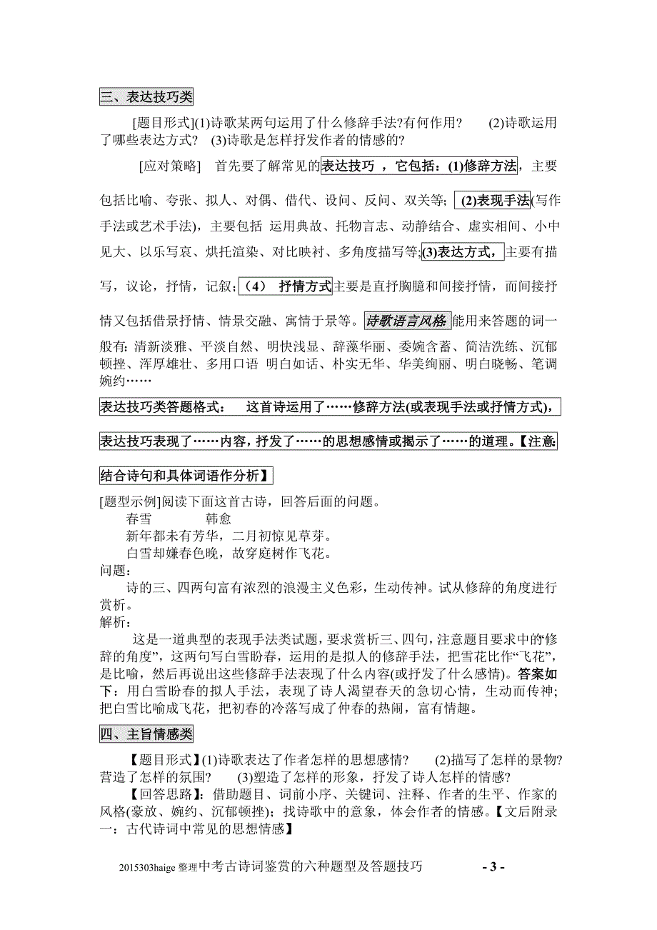 {精品}初中语文中考古诗词鉴赏的六种题型及答题技巧_第3页