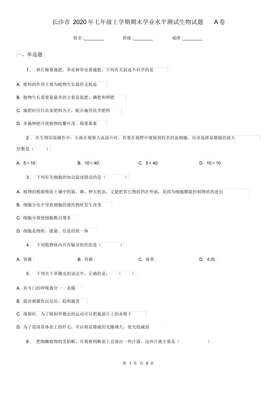长沙市2020年七年级上学期期末学业水平测试生物试题A卷_第1页
