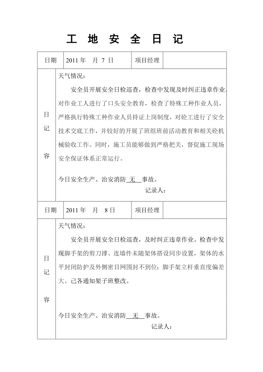 工地安全日记范例汇总_第4页