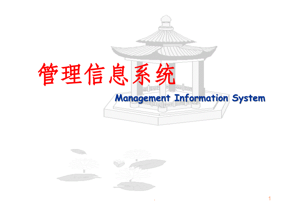 第三章-管理信息系统的技术基础ppt课件_第1页