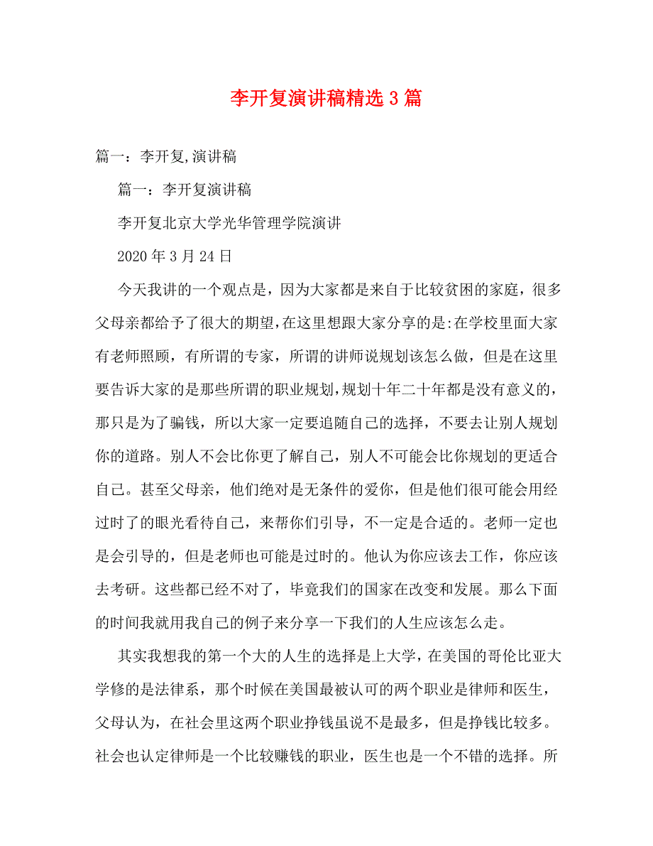 【精编】李开复演讲稿精选3篇_第1页