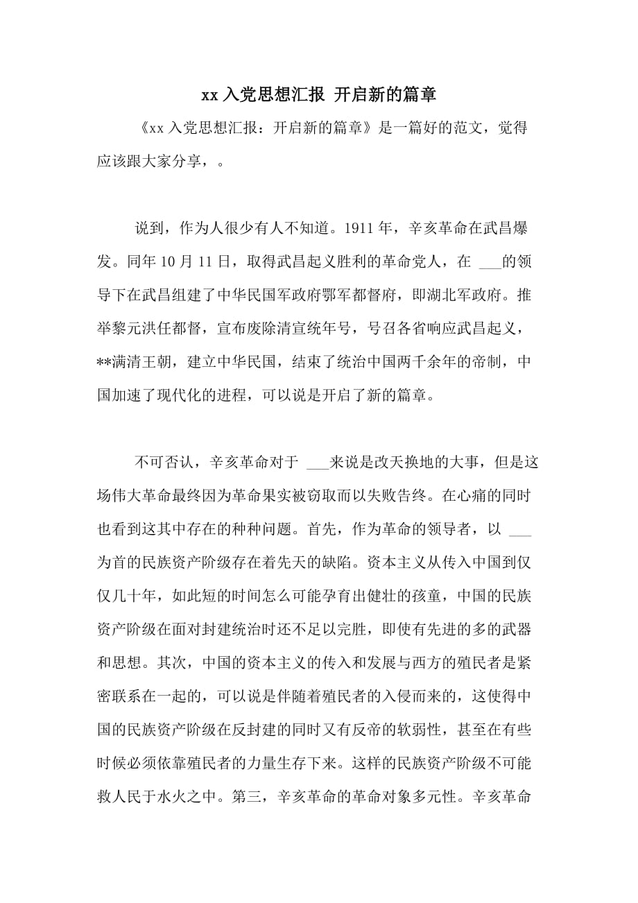 xx入党思想汇报 开启新的篇章_第1页