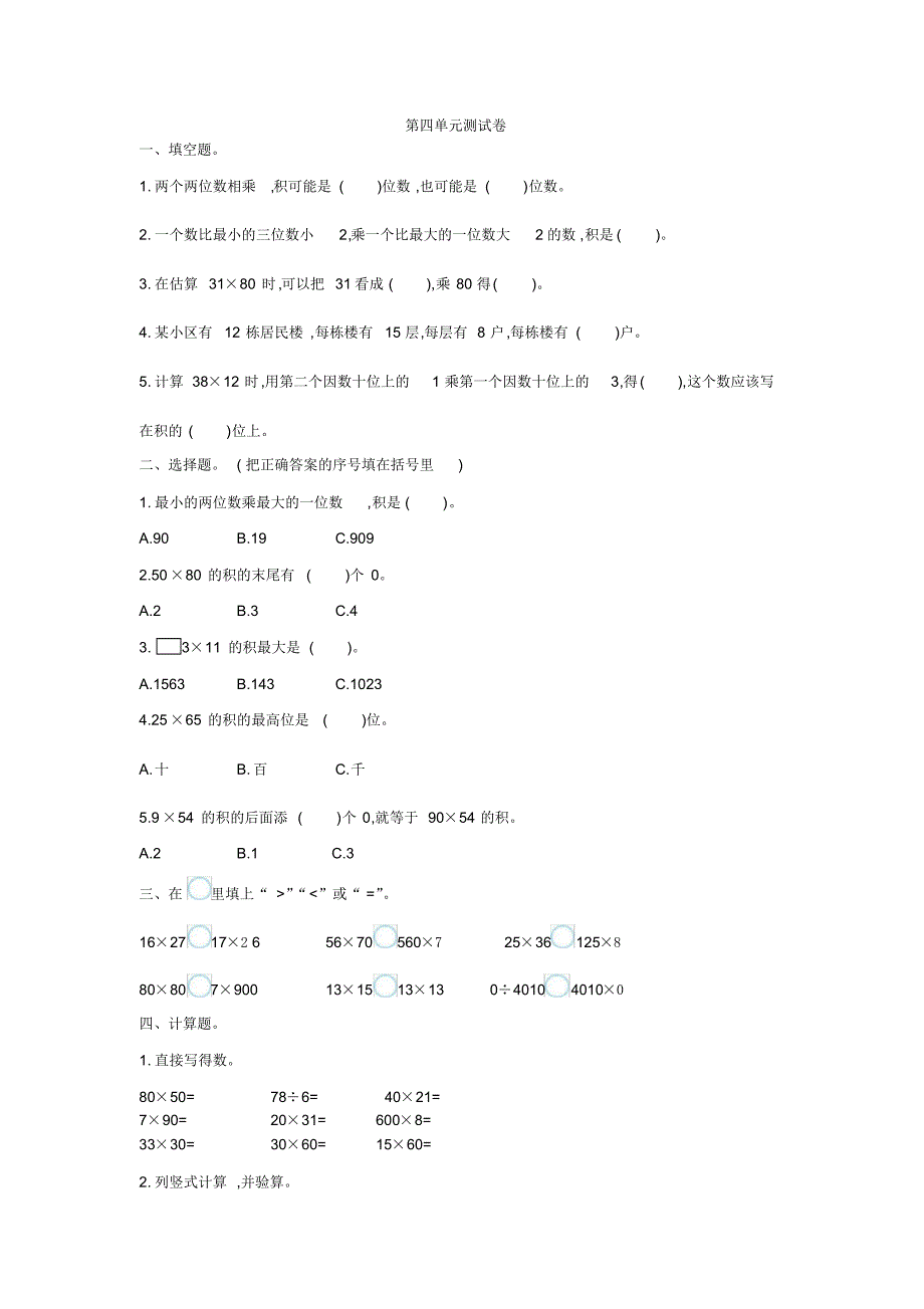 人教版三年级下册数学第四单元测试卷1(含参考答案)_第1页