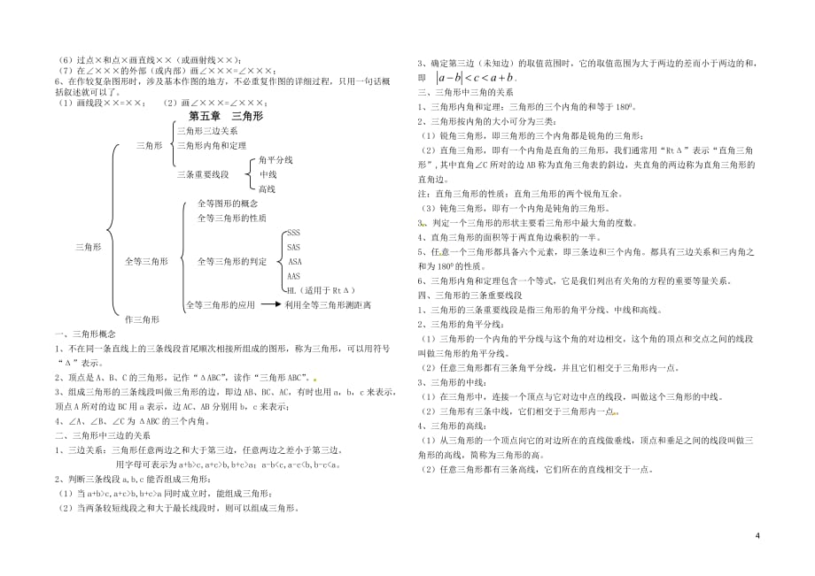 北师大版七年级数学下册数学各章节知识点总结-_第4页