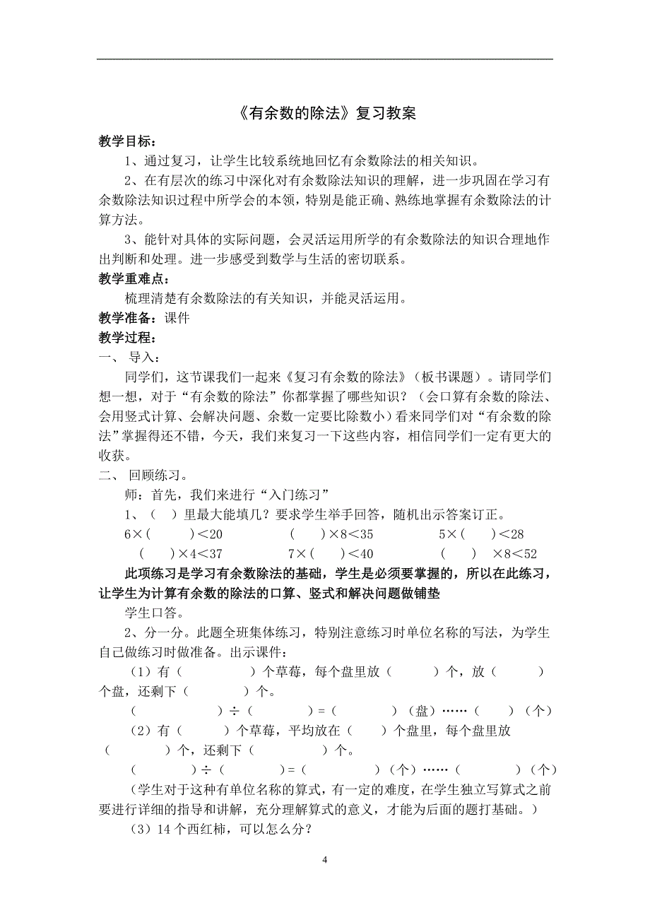 2020年整理苏教版二年级数学下册期末复习教案单元复习计划.doc_第4页