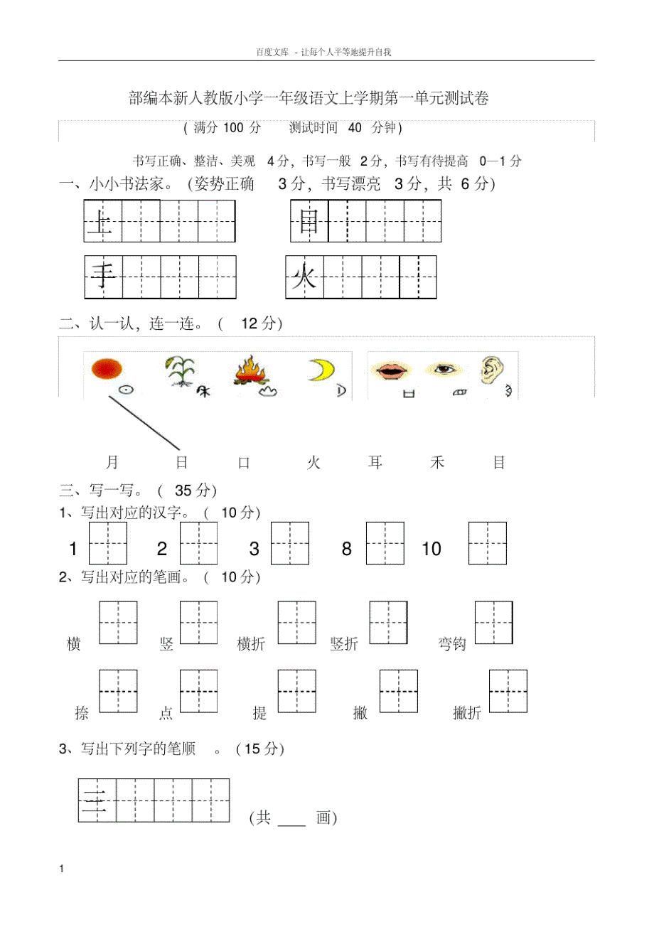 2018新人教版小学一年级上册语文单元测试卷_第1页