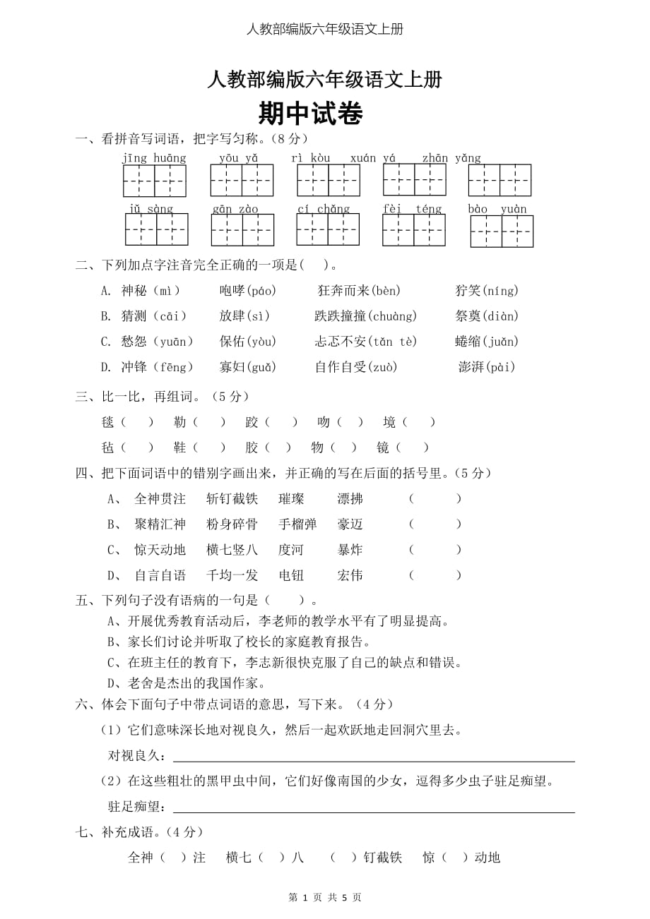 六年级上册语文试题-期中试卷（含答案）_人教部编版_第1页