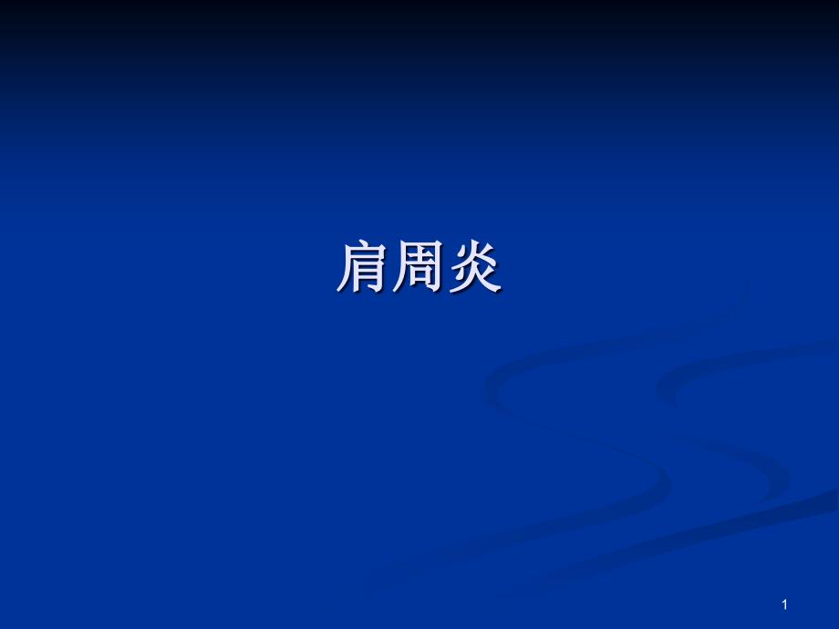 肩周炎的锻炼方法与治疗方法幻灯片_第1页