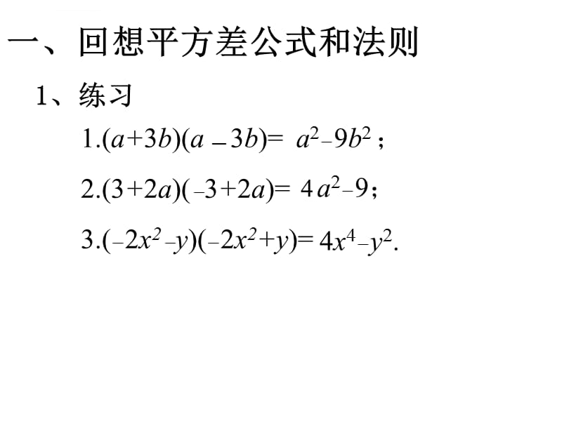 平方差公式和完全平方公式的复习课件_第2页