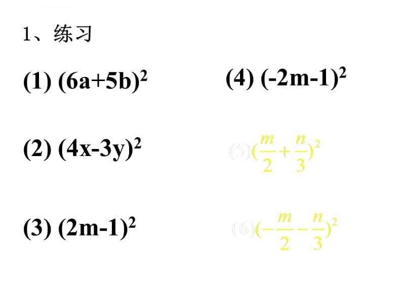 平方差公式和完全平方公式的复习课件_第5页