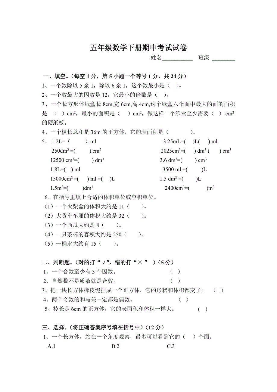 五年级数学下册期中考试试卷及答案_第1页