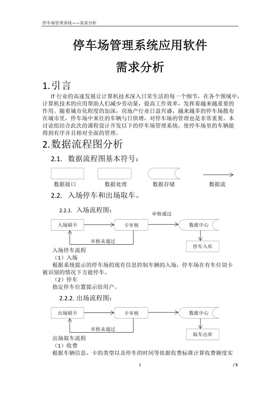 2020年整理停车场管理系统(需求分析).doc_第1页