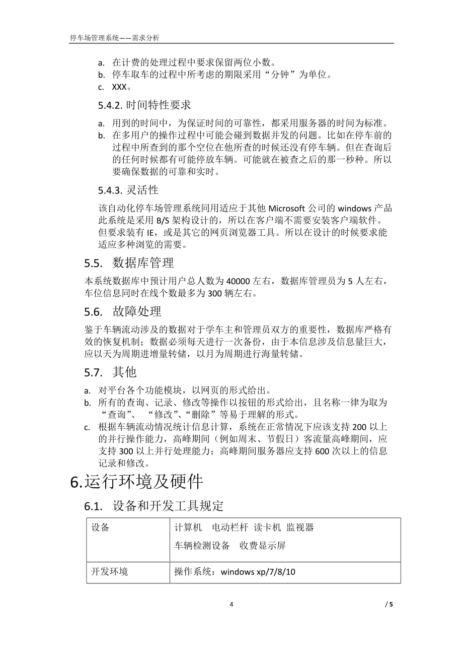 2020年整理停车场管理系统(需求分析).doc_第4页