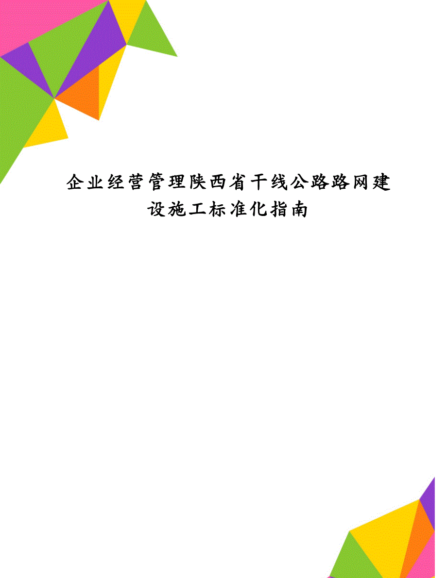企业经营管理陕西省干线公路路网建设施工标准化指南_第1页