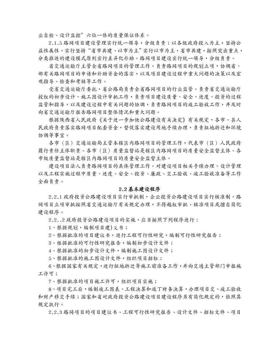 企业经营管理陕西省干线公路路网建设施工标准化指南_第3页