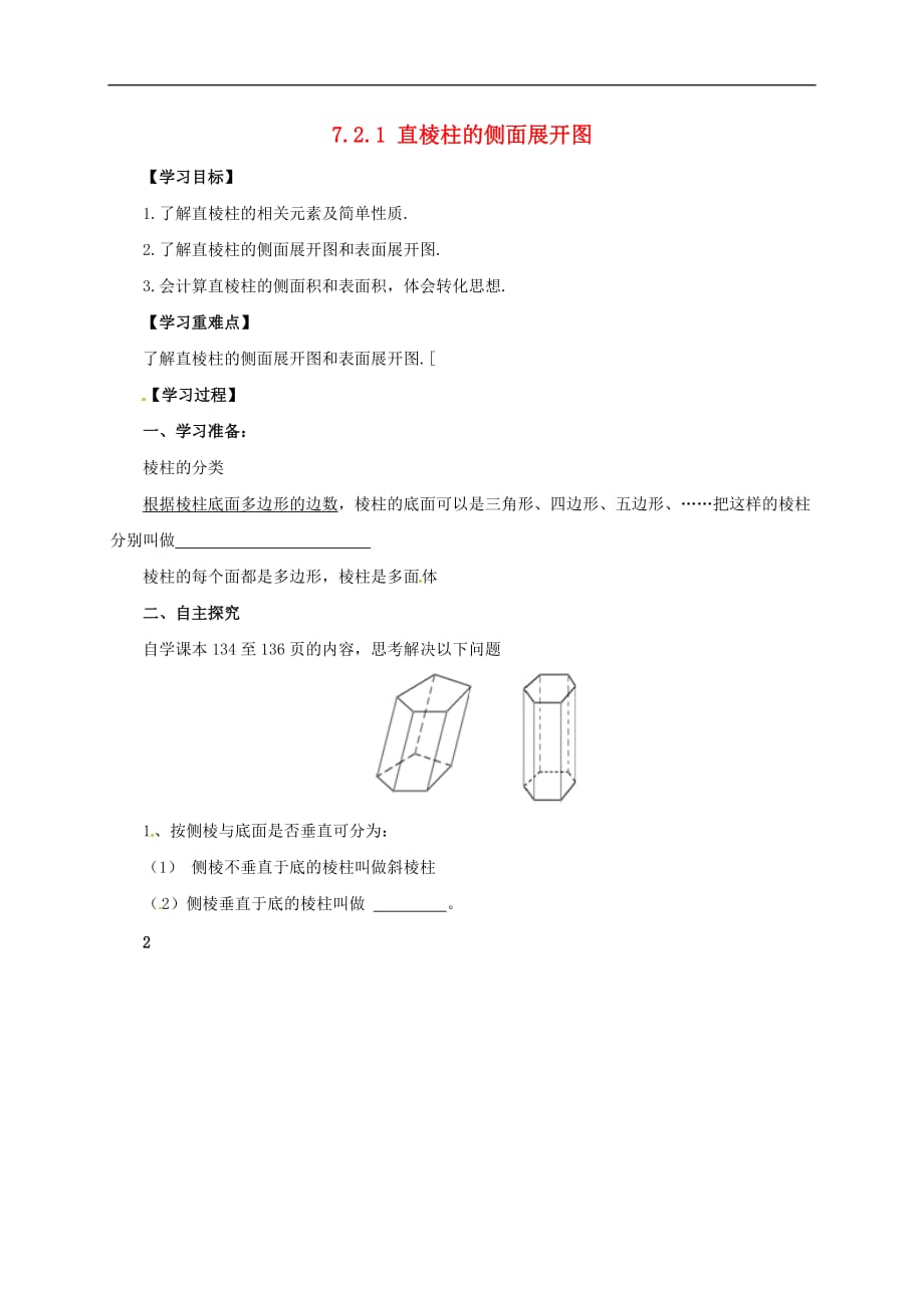 九年级数学下册 7.2.1 直棱柱的侧面展开图导学案（无答案）（新版）青岛版_第1页