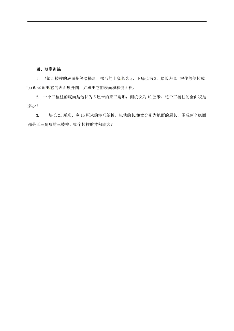 九年级数学下册 7.2.1 直棱柱的侧面展开图导学案（无答案）（新版）青岛版_第3页