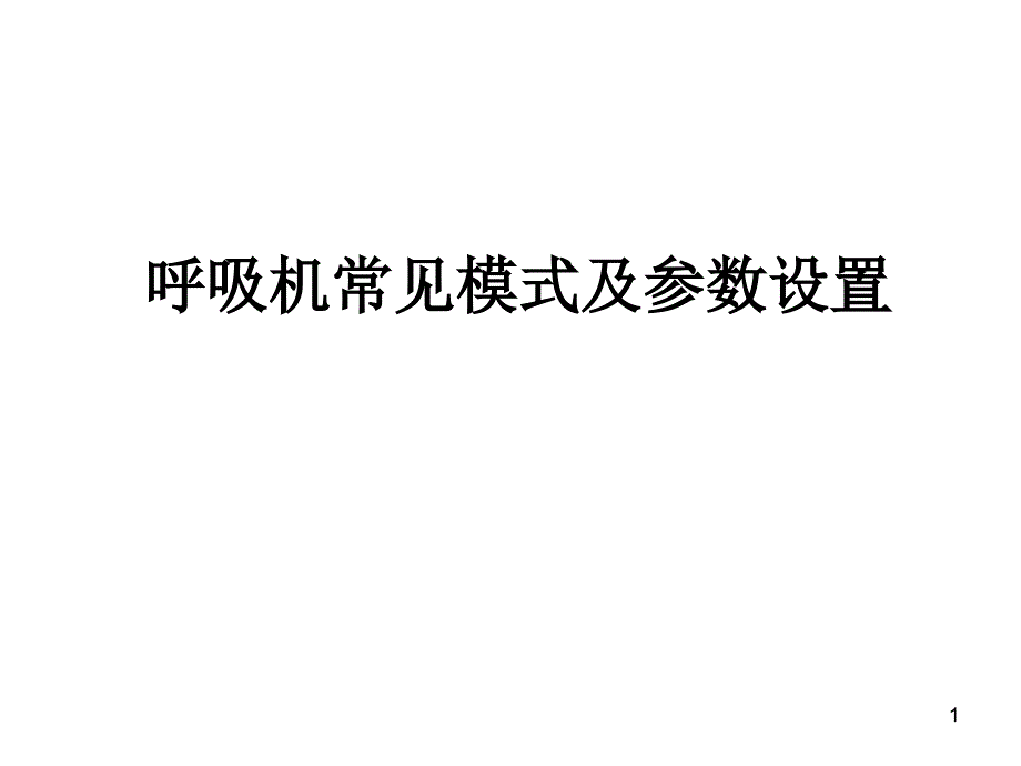 （优质医学）呼吸机常见模式及参数设置_第1页