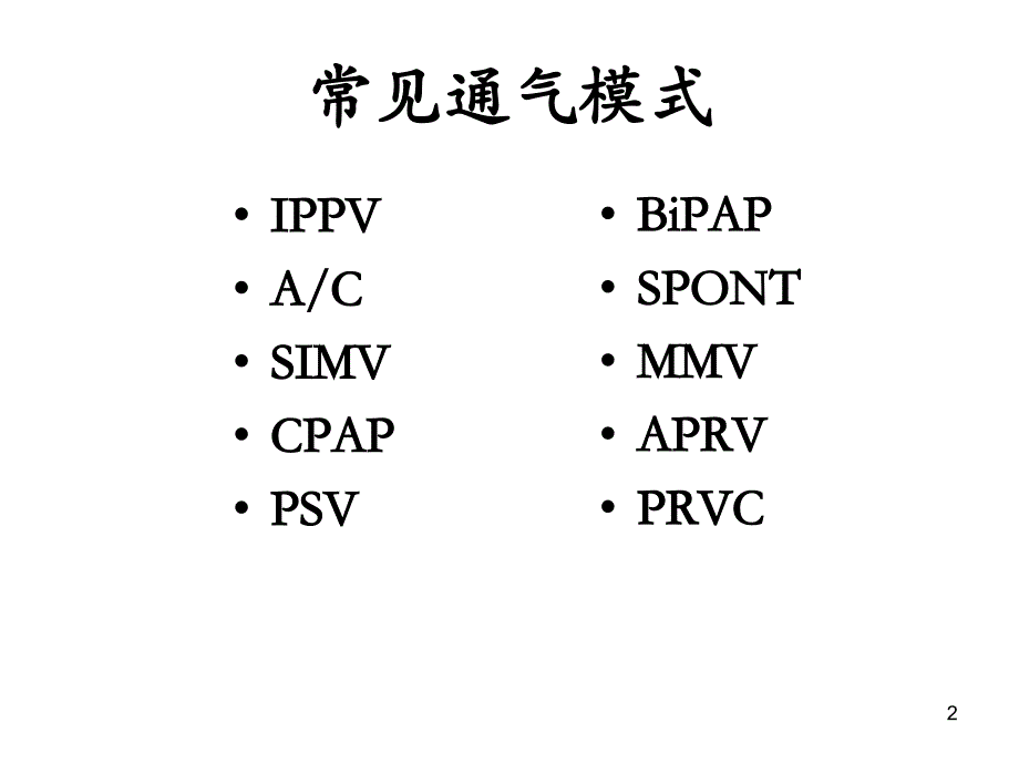 （优质医学）呼吸机常见模式及参数设置_第2页