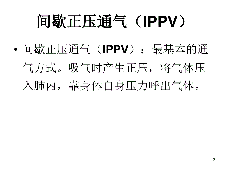 （优质医学）呼吸机常见模式及参数设置_第3页