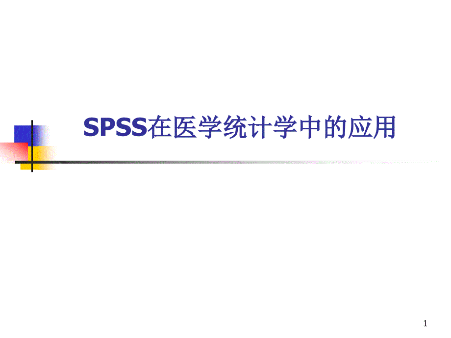 （优质医学）SPSS在医学统计学中的应用_第1页