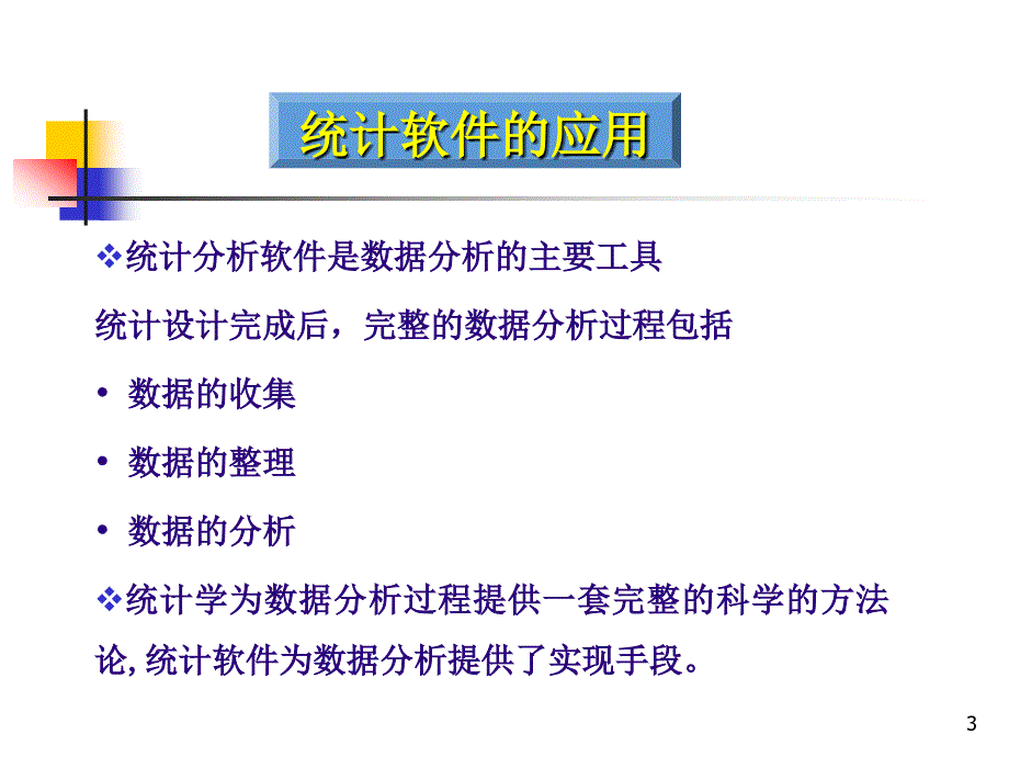 （优质医学）SPSS在医学统计学中的应用_第3页