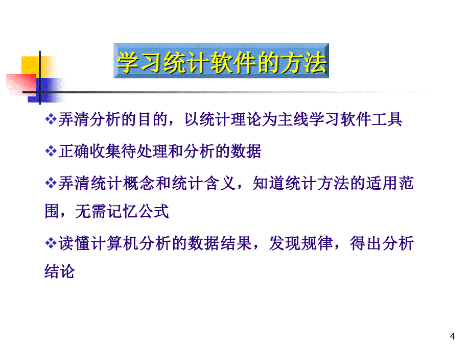 （优质医学）SPSS在医学统计学中的应用_第4页