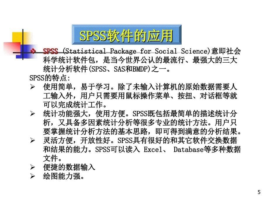 （优质医学）SPSS在医学统计学中的应用_第5页