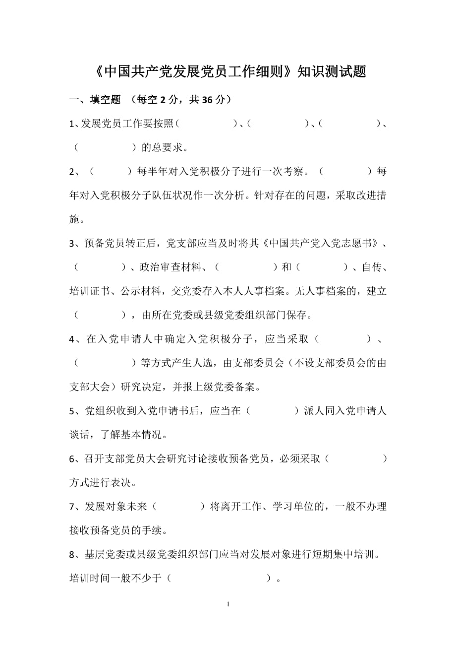 中国共产党发展党员工作细则测试题（2020年整理）.pdf_第1页