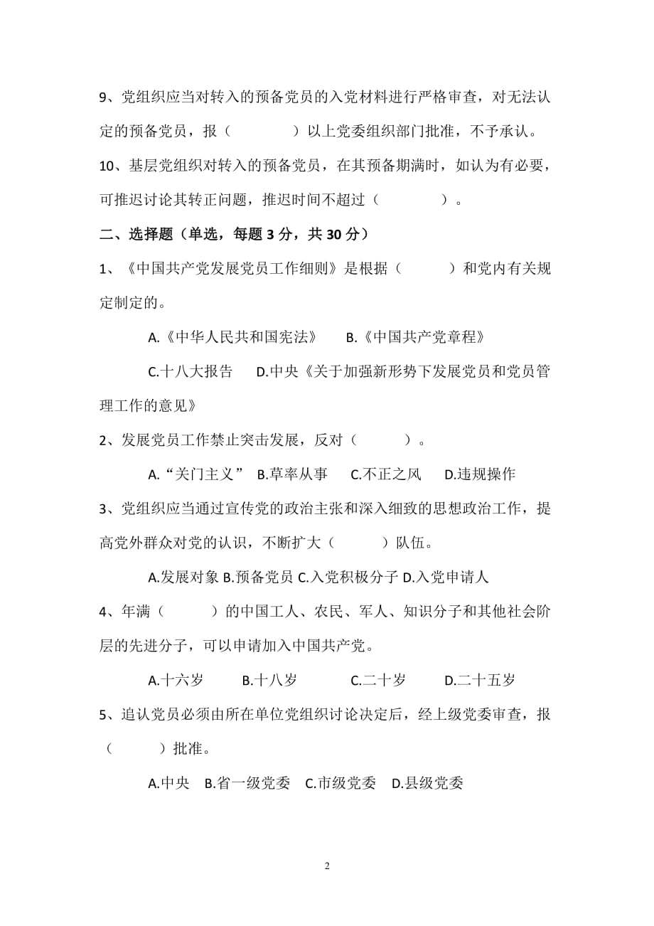 中国共产党发展党员工作细则测试题（2020年整理）.pdf_第2页