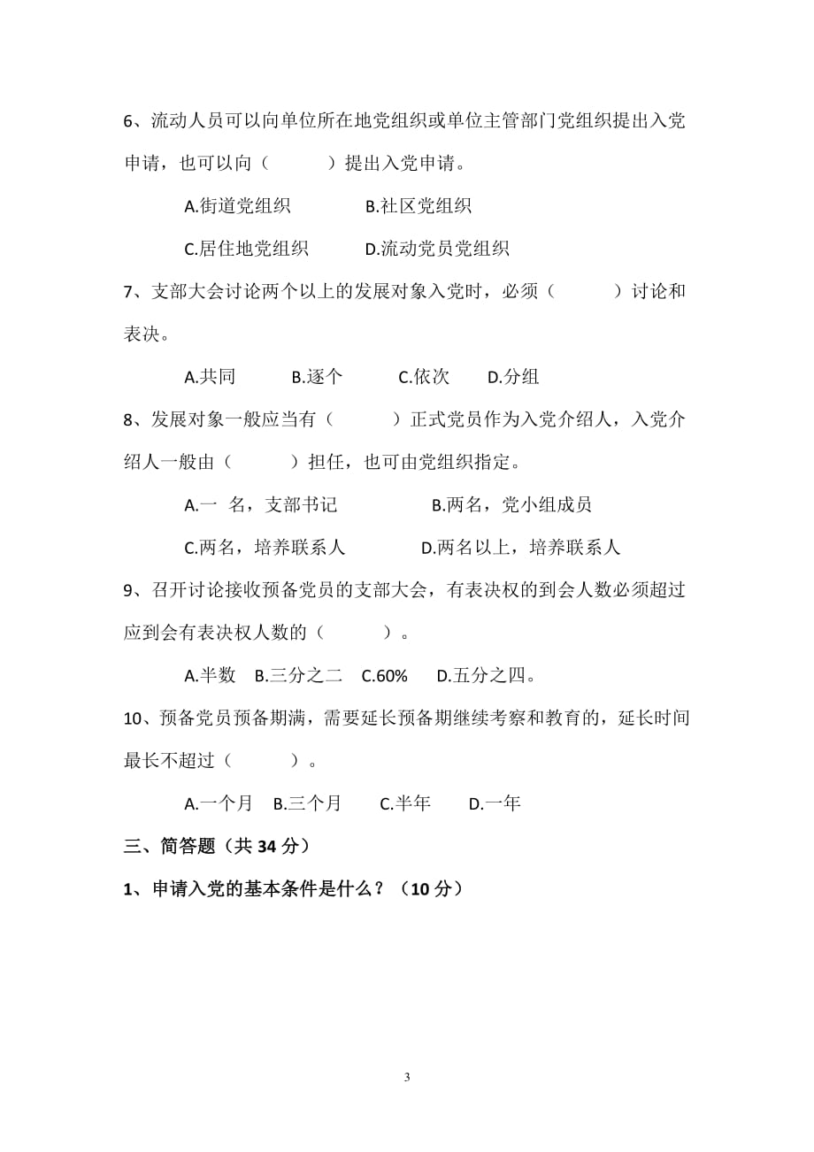 中国共产党发展党员工作细则测试题（2020年整理）.pdf_第3页