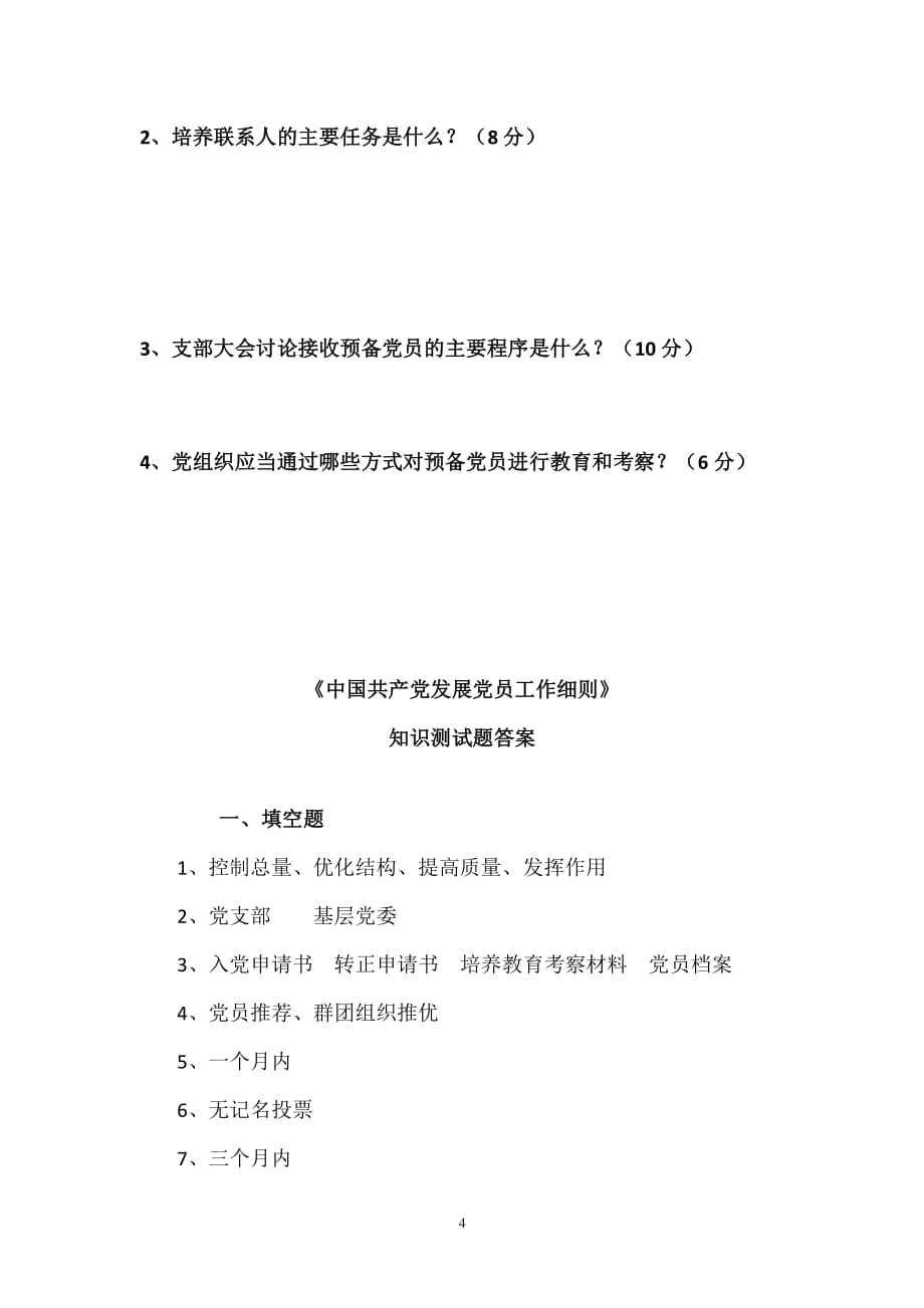 中国共产党发展党员工作细则测试题（2020年整理）.pdf_第4页