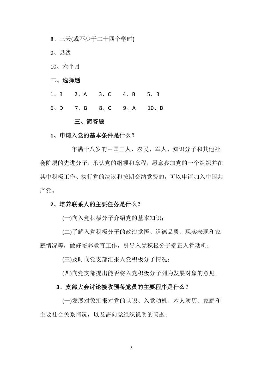 中国共产党发展党员工作细则测试题（2020年整理）.pdf_第5页