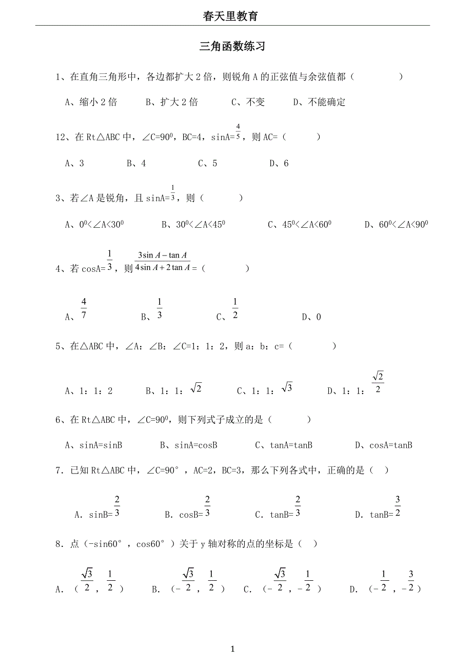 初中三角函数练习题及答案-_第1页