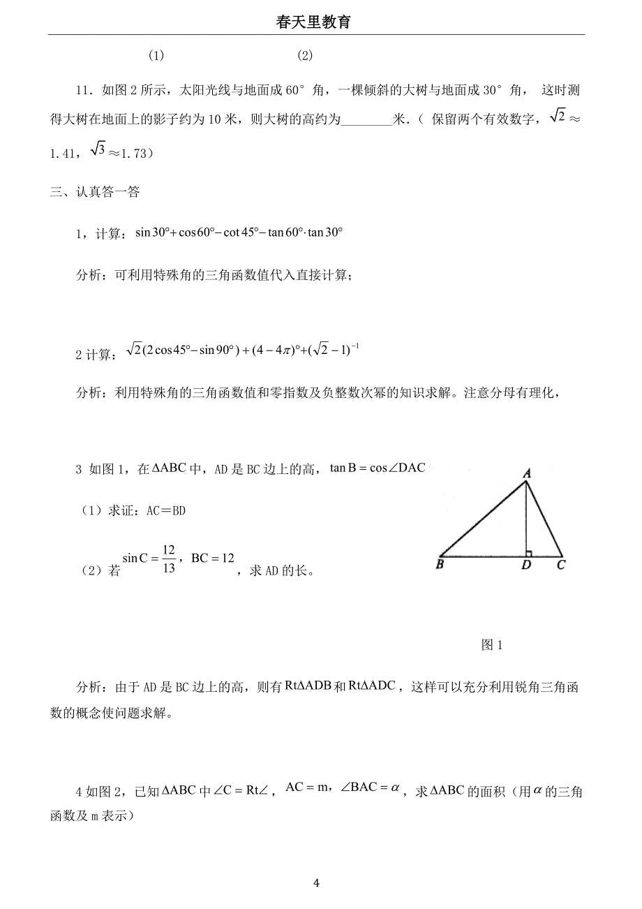 初中三角函数练习题及答案-_第4页