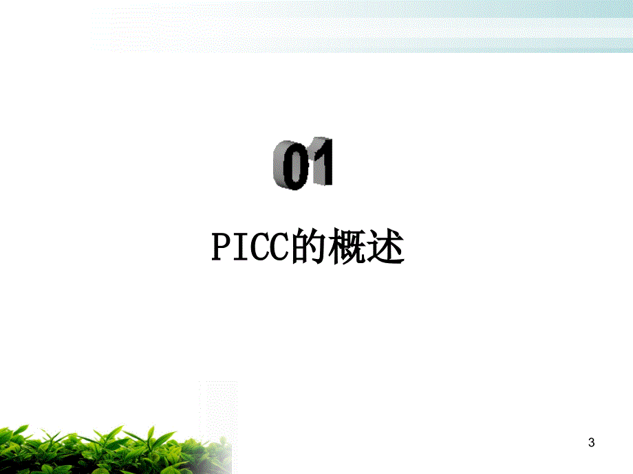 PICC的并发症及处理PPT参考课件_第3页