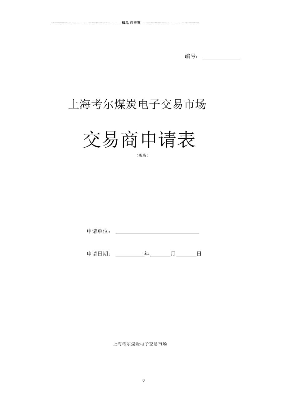 上海考尔煤炭电子交易市场_第1页