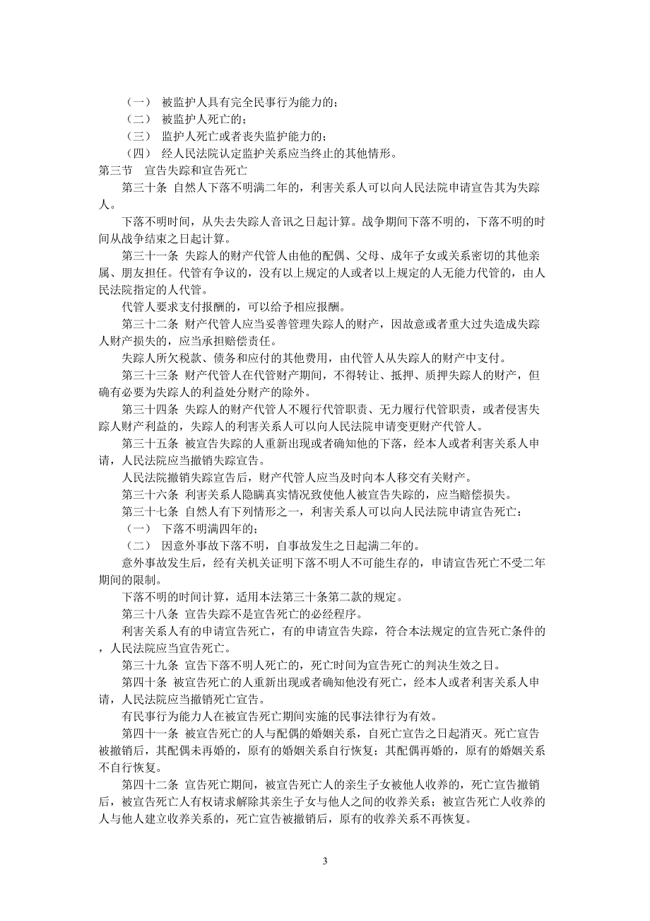 中华人民共和国民法典（2020年整理）.pdf_第3页