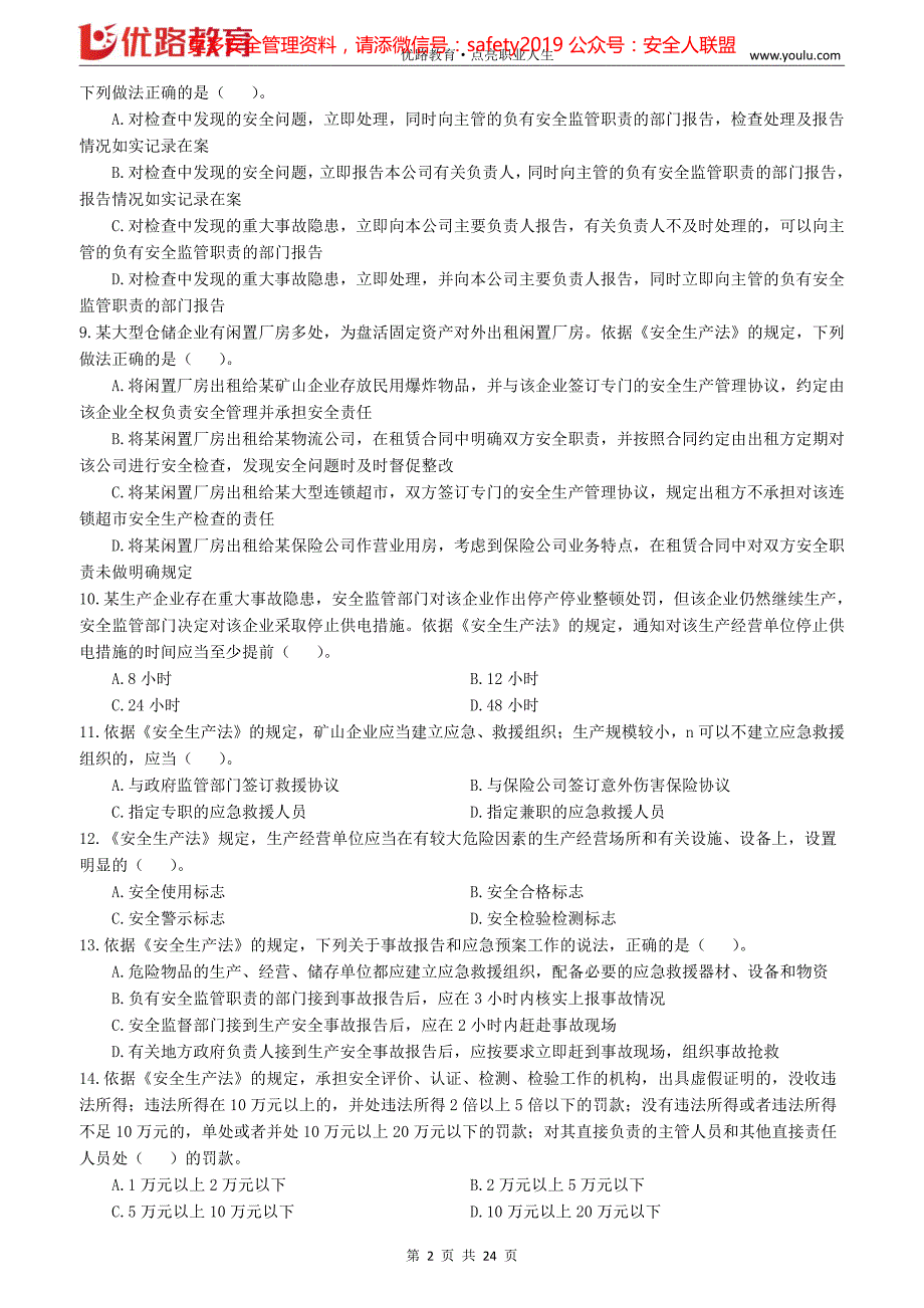 2019年注安押题-YL法规-考前模拟卷及答案3（重点推荐）_第2页