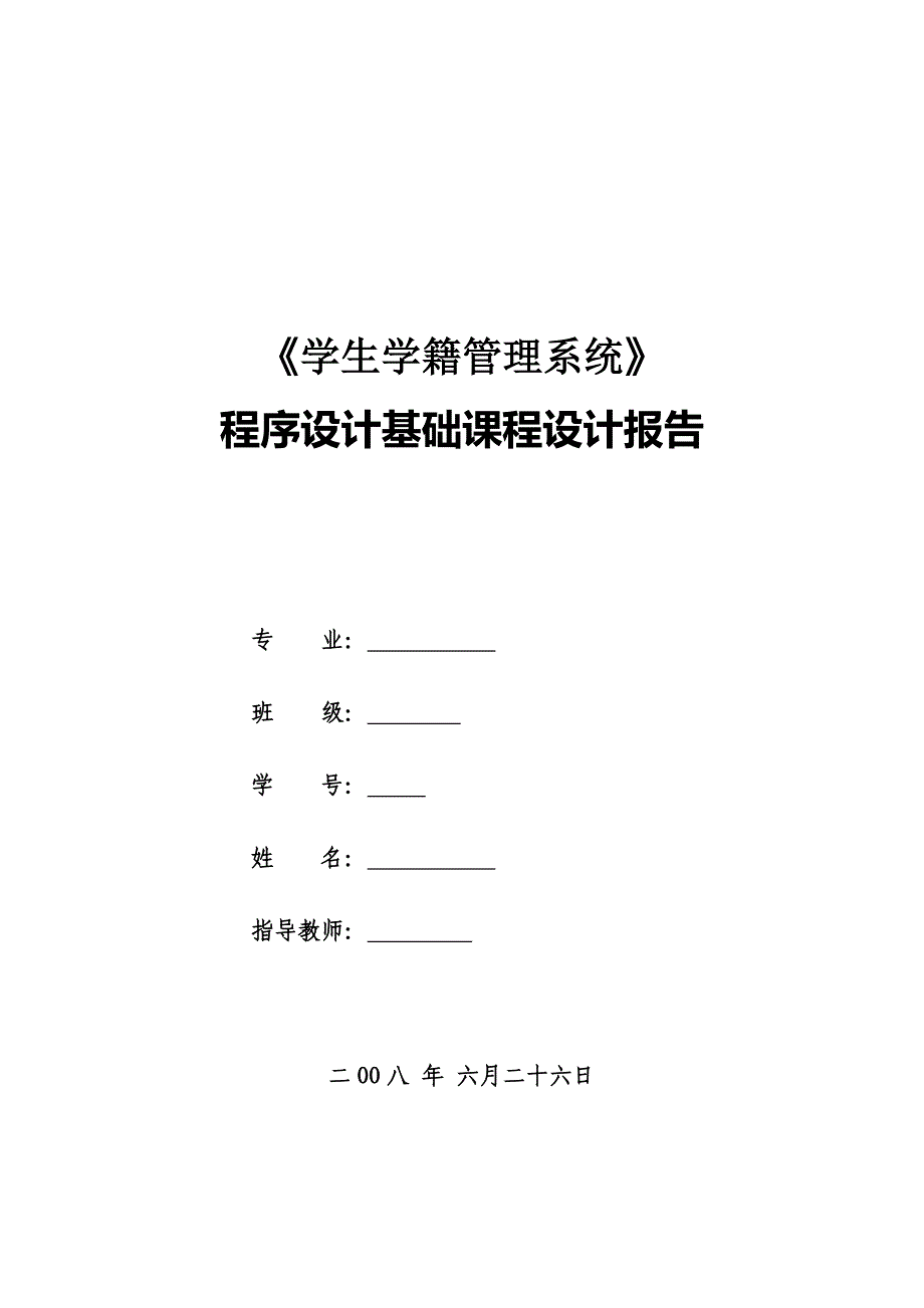 学生学籍管理系统c++课程设计报告书_第1页