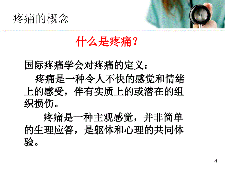 疼痛的评估及护理记录PPT参考课件_第4页