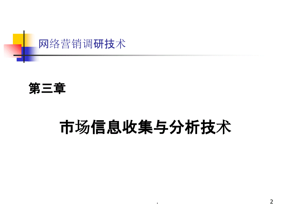 第3章市场信息收集与分析技术ppt课件_第2页