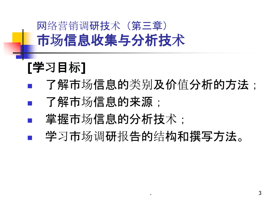 第3章市场信息收集与分析技术ppt课件_第3页