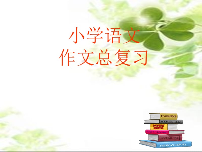 小学语文作文复习课件_第1页