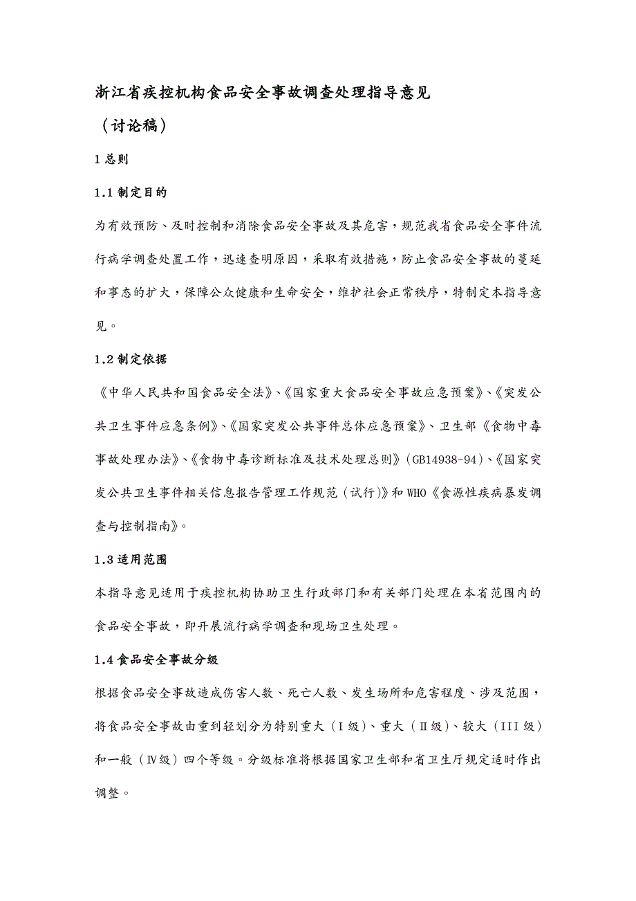 安全生产浙江省疾控机构食品安全事故调查处理指导意见_第3页