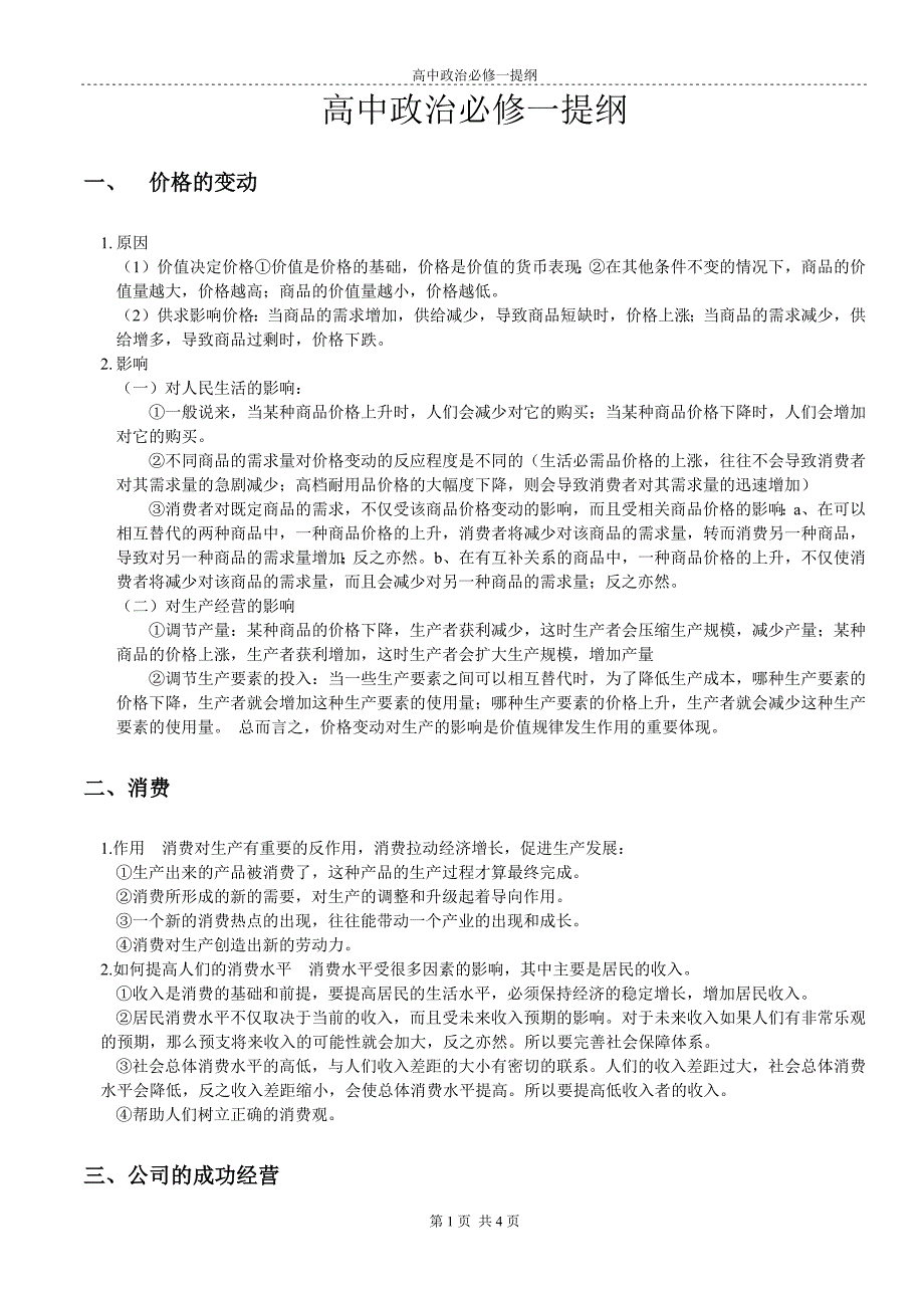 高中政治必修一复习提纲(必背主观题)(最新编写)_第1页