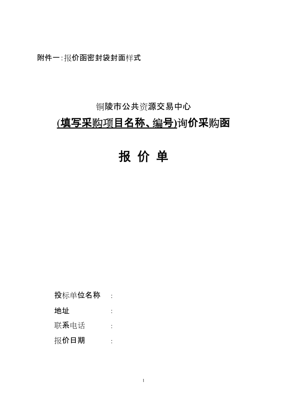 政府采购询价采购函报价单格式-_第1页