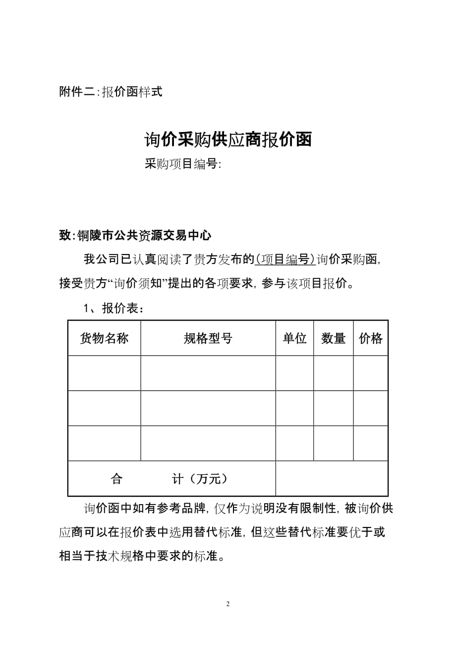 政府采购询价采购函报价单格式-_第2页