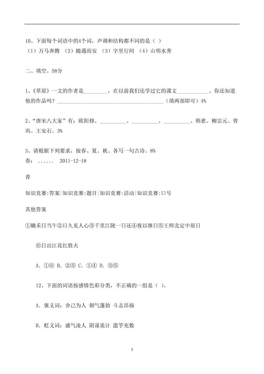 2020年整理小学五年级语文知识竞赛题(含答案).doc_第3页